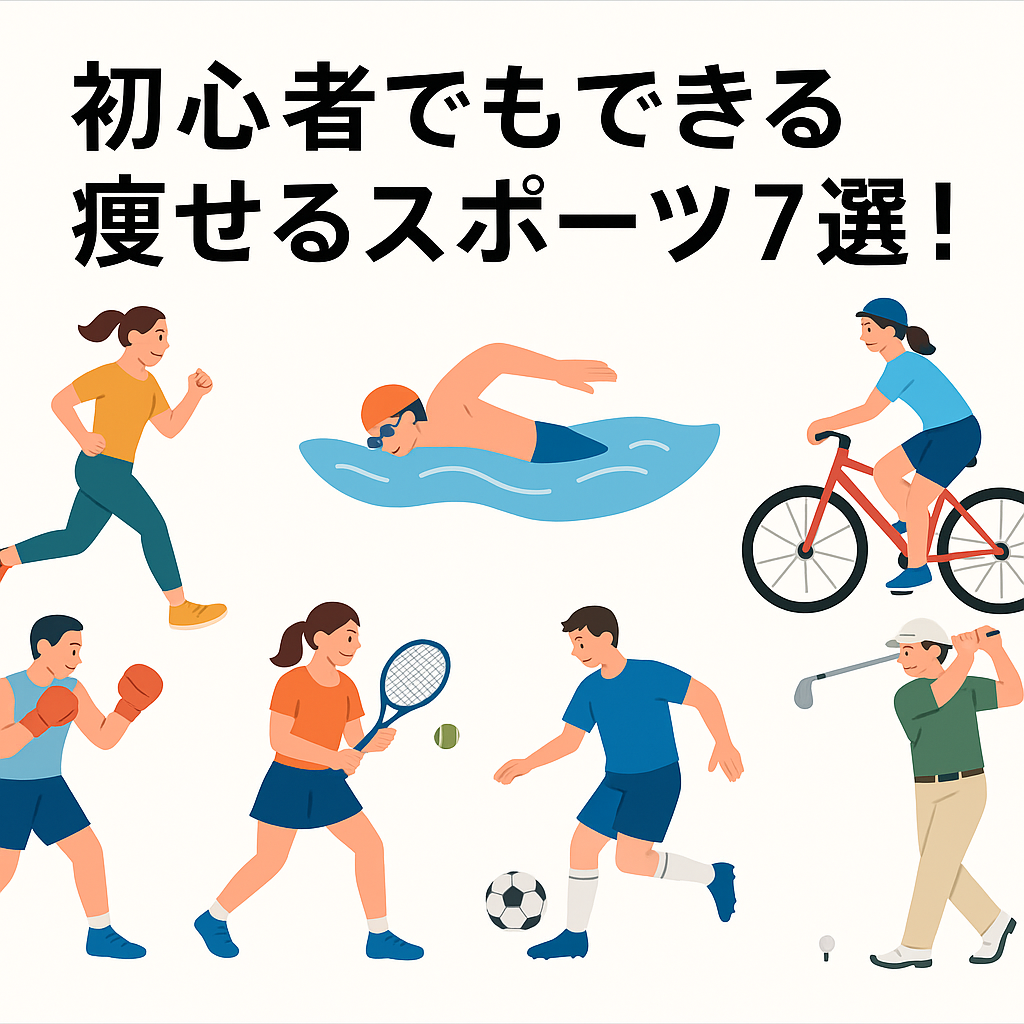 ダイエットおすすめスポーツ