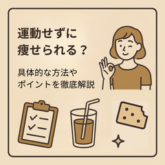 運動せずに痩せられる？具体的な方法やポイントを徹底解説！