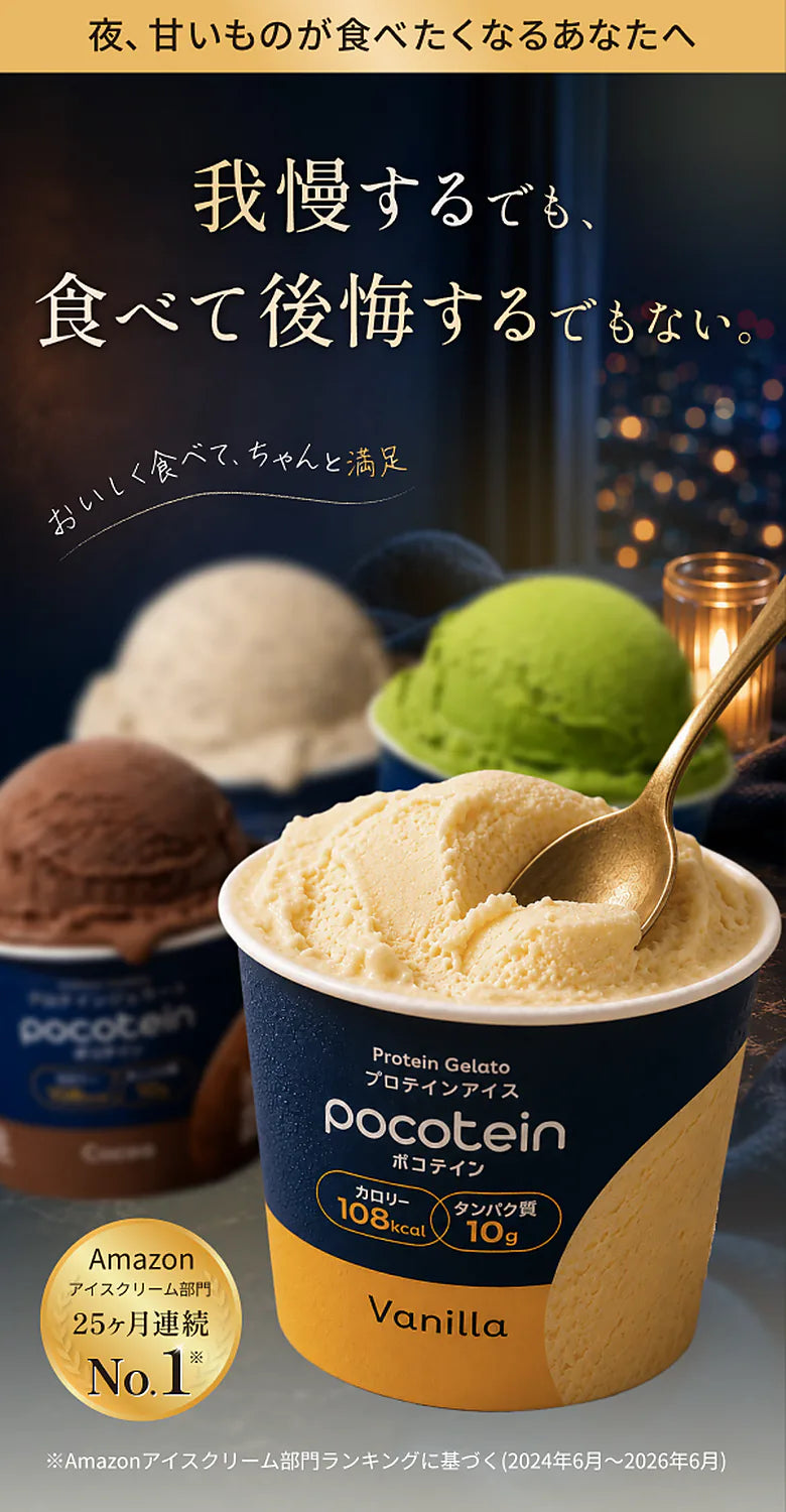 夜、甘いものが食べたくなるあなたへ。我慢するでも、食べて後悔するでもない高たんぱくアイス ポコテイン