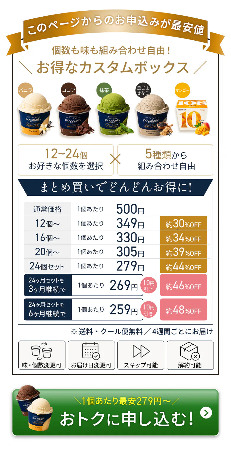 お得なカスタムボックス。12〜24個をお好きな組み合わせで、まとめ買いで1個あたり最安279円