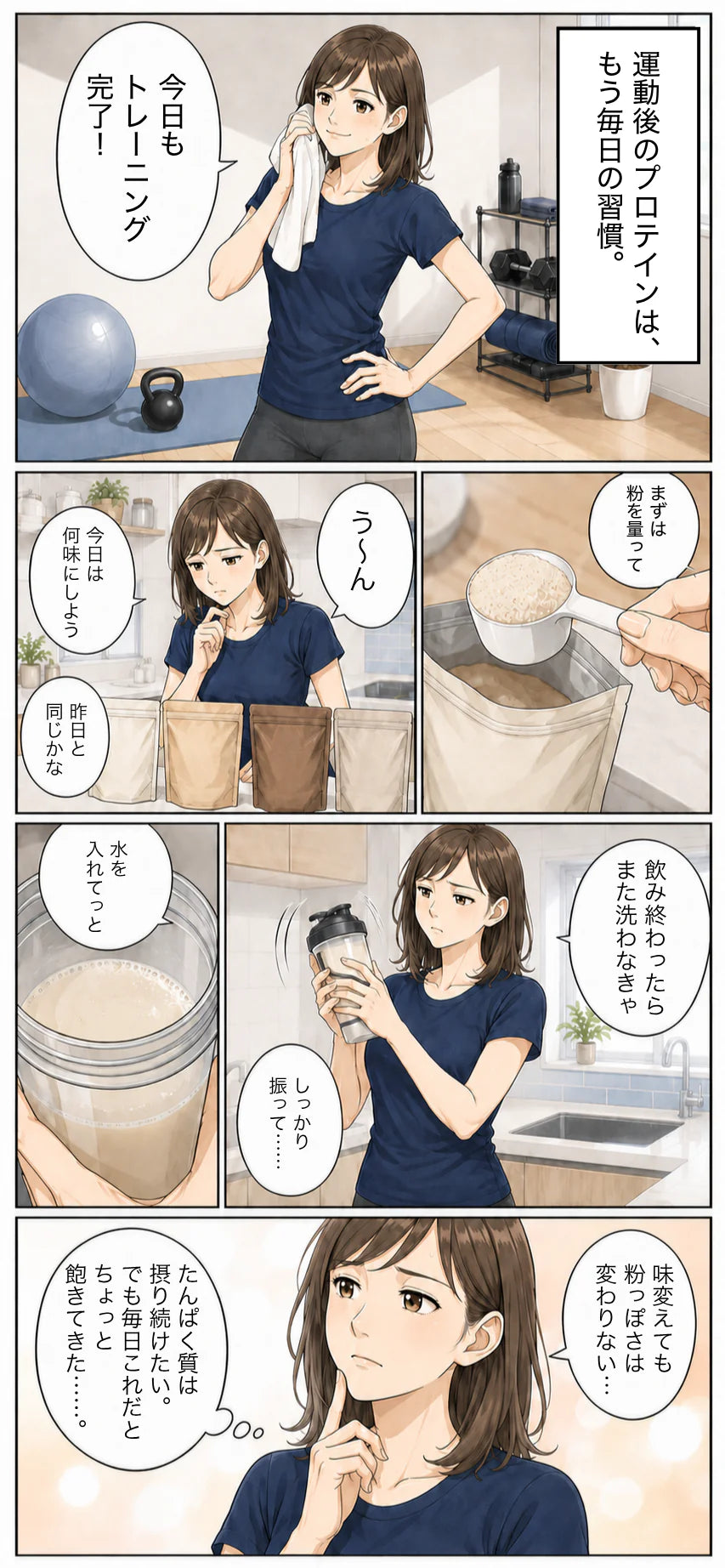 漫画1：粉末プロテインに飽きてきた主人公