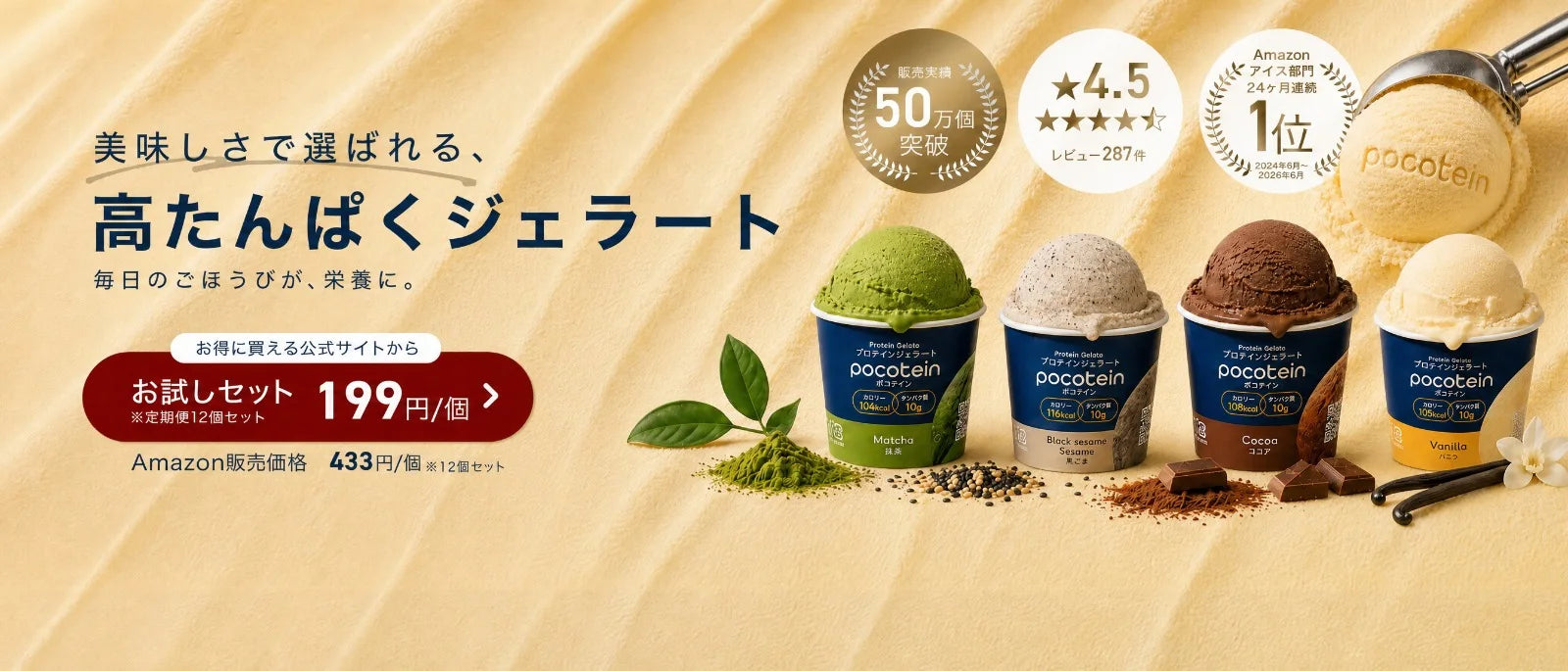 Pocotein 高たんぱくジェラート
